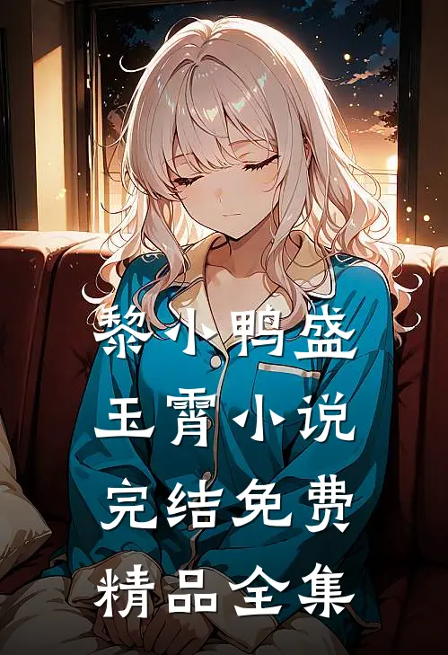 黎小鸭盛玉霄小说完结免费精品全集