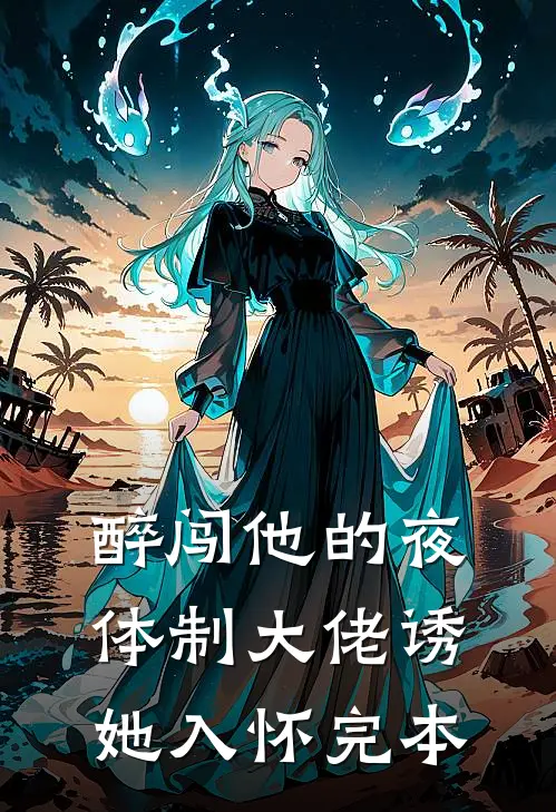 醉闯他的夜，体制大佬诱她入怀完本