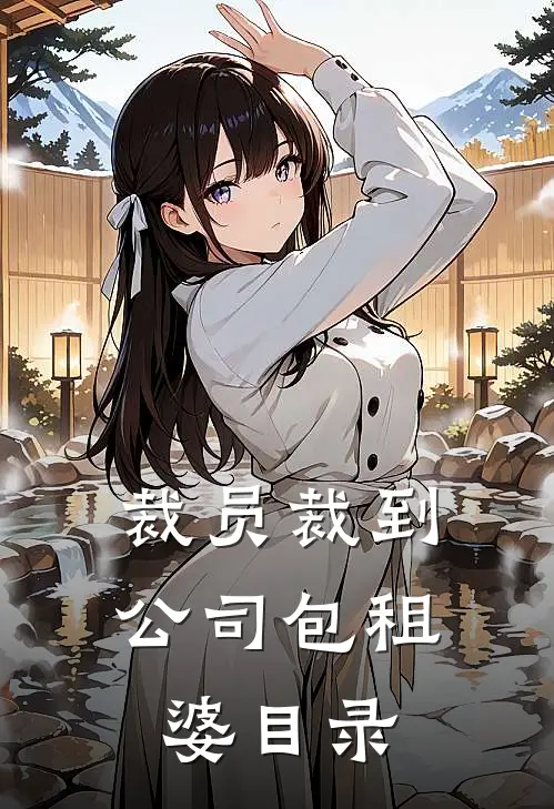 裁员裁到公司包租婆目录