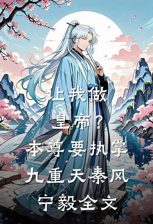 让我做皇帝？本尊要执掌九重天秦风宁毅全文
