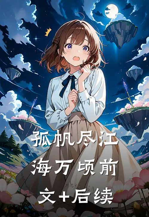 孤帆尽江海万顷前文+后续