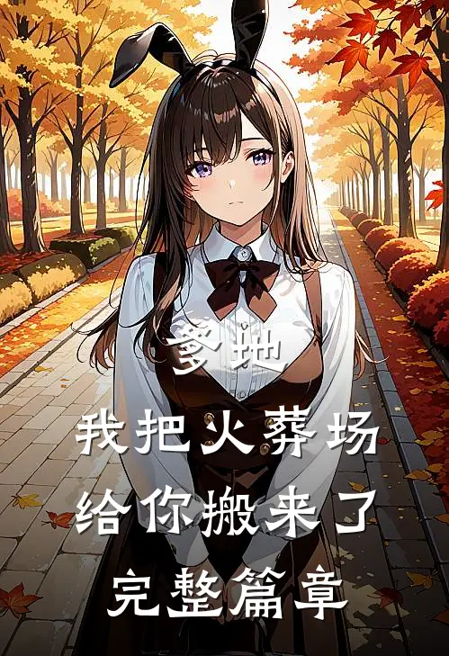 爹地，我把火葬场给你搬来了完整篇章