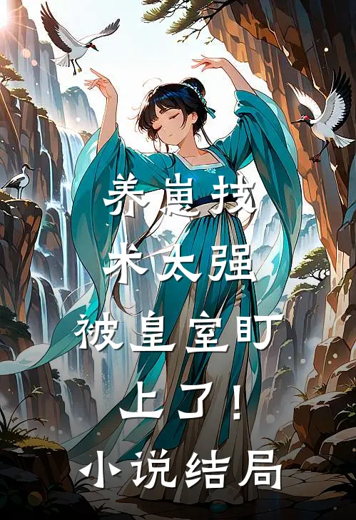 养崽技术太强，被皇室盯上了！小说结局