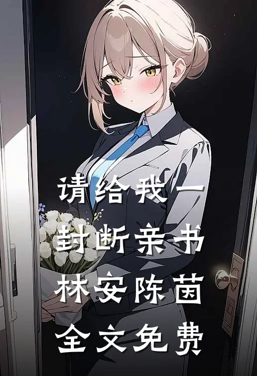 请给我一封断亲书林安陈茵全文免费