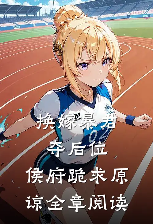 换嫁暴君夺后位，侯府跪求原谅全章阅读
