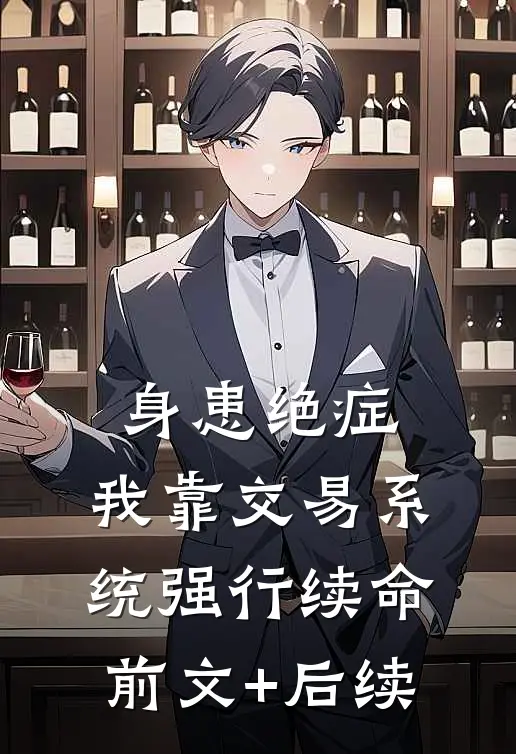 身患绝症，我靠交易系统强行续命前文+后续