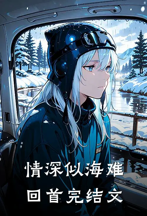 情深似海难回首完结文