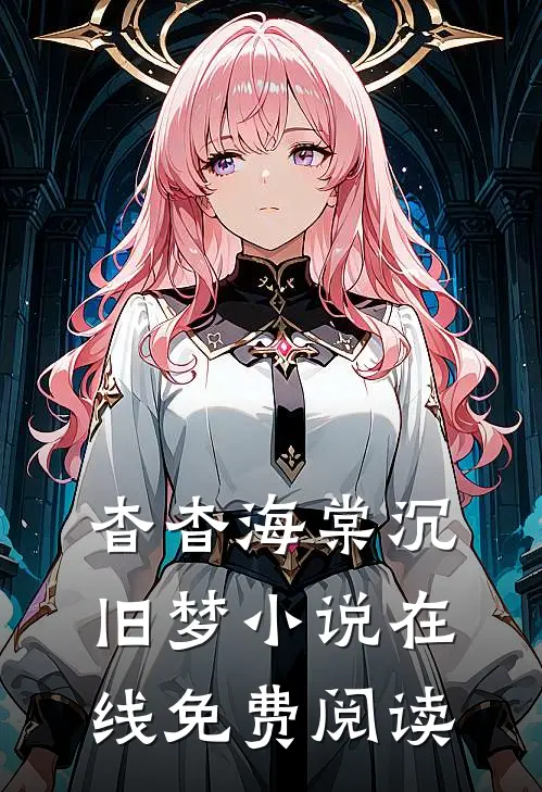 杳杳海棠沉旧梦小说在线免费阅读