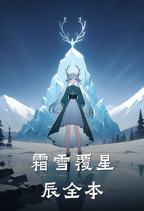 霜雪覆星辰全本