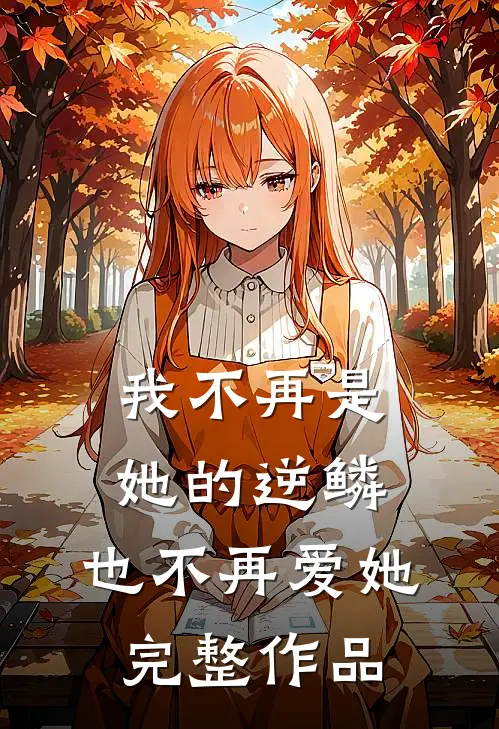 我不再是她的逆鳞，也不再爱她完整作品