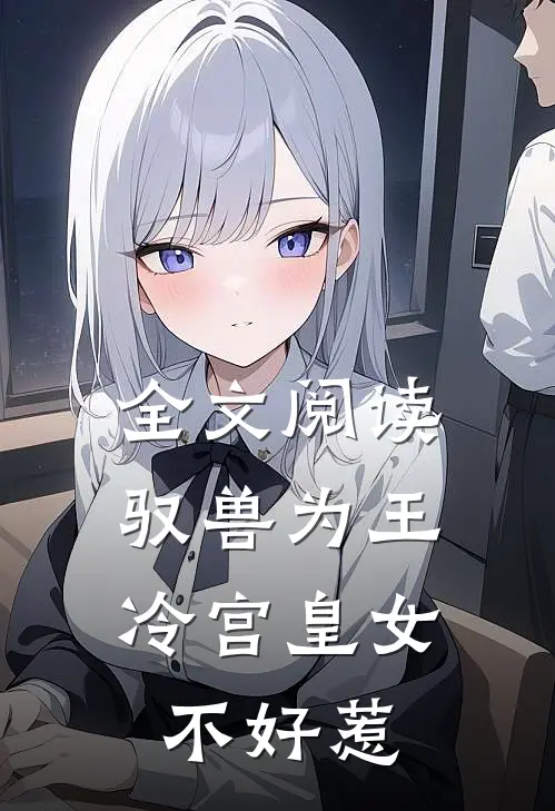 全文阅读驭兽为王：冷宫皇女不好惹