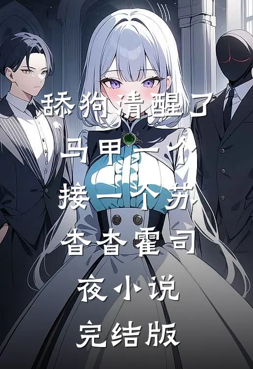 舔狗清醒了，马甲一个接一个苏杳杳霍司夜小说完结版