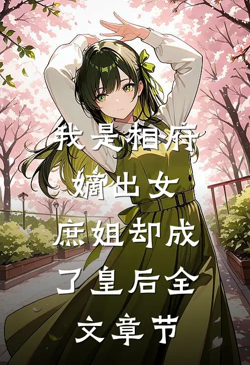 我是相府嫡出女，庶姐却成了皇后全文章节