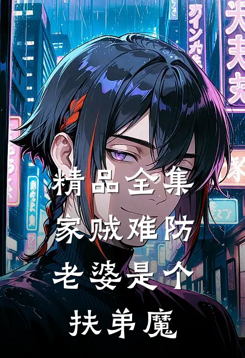精品全集家贼难防：老婆是个扶弟魔