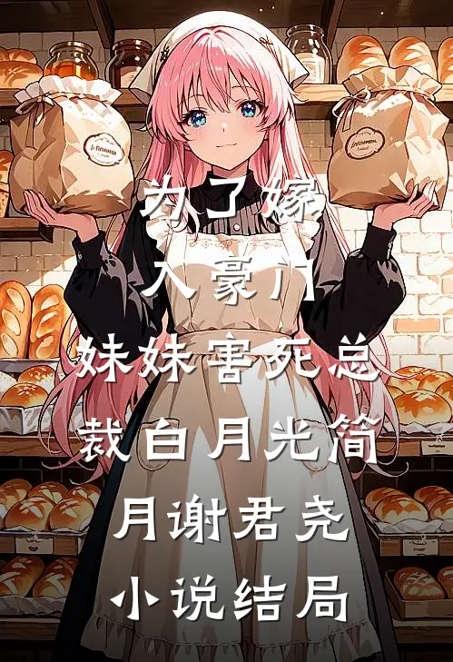为了嫁入豪门，妹妹害死总裁白月光简月谢君尧小说结局