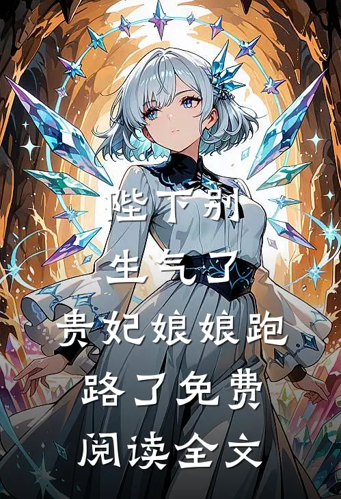 陛下别生气了，贵妃娘娘跑路了免费阅读全文