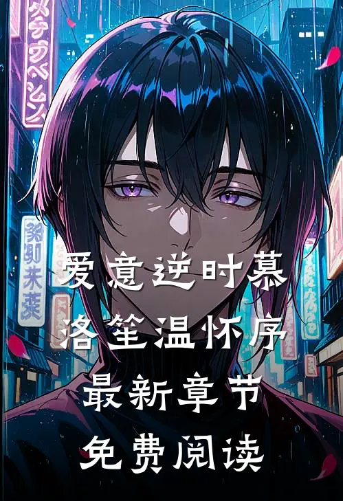 爱意逆时慕洛笙温怀序最新章节免费阅读