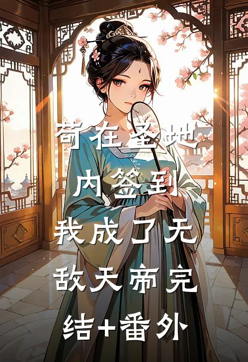苟在圣地内签到，我成了无敌天帝完结+番外