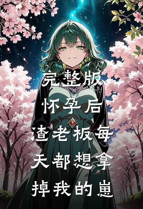 完整版怀孕后，渣老板每天都想拿掉我的崽