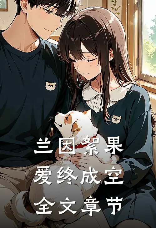 兰因絮果，爱终成空全文章节