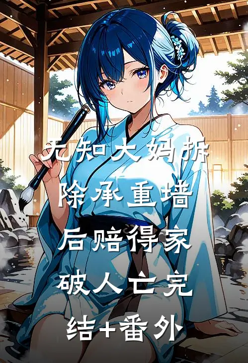 无知大妈拆除承重墙后赔得家破人亡完结+番外
