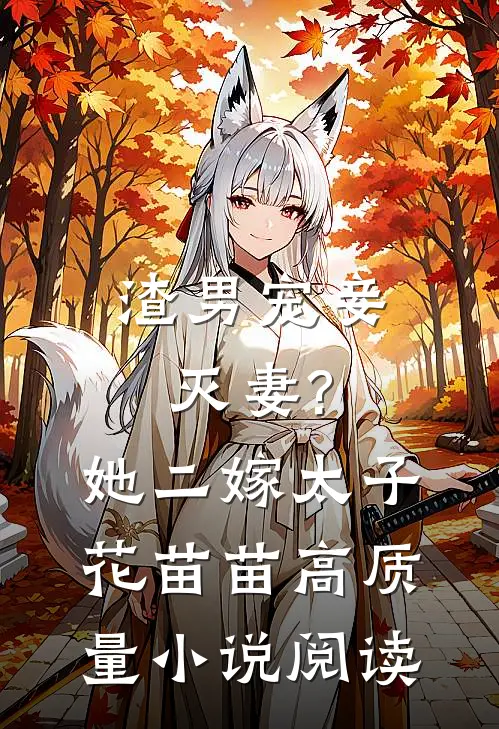 渣男宠妾灭妻?她二嫁太子花苗苗高质量小说阅读