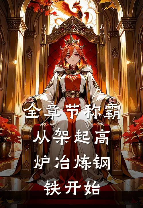 全章节称霸：从架起高炉冶炼钢铁开始
