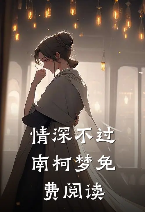 情深不过南柯梦免费阅读