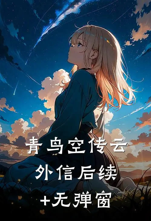 青鸟空传云外信后续+无弹窗