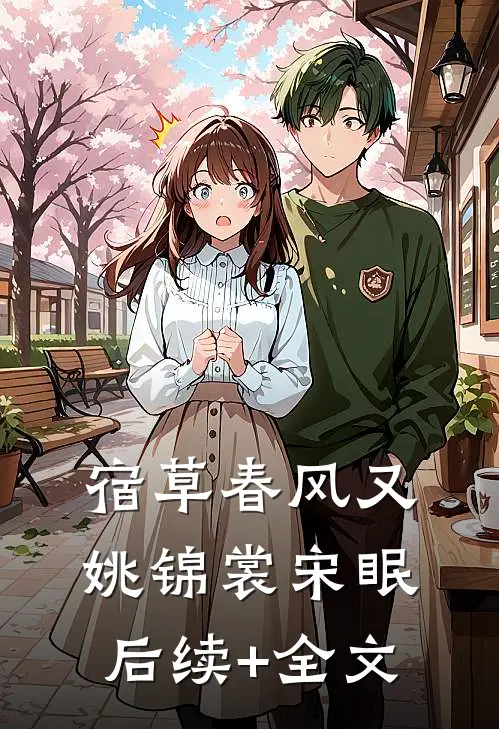 宿草春风又姚锦裳宋眠后续+全文
