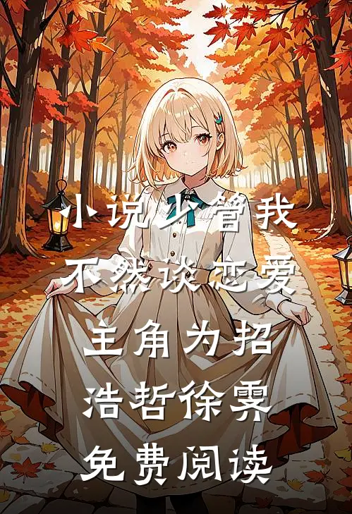小说少管我，不然谈恋爱主角为招浩哲徐霁免费阅读