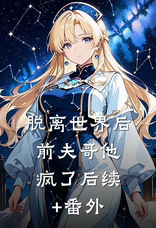 脱离世界后，前夫哥他疯了后续+番外