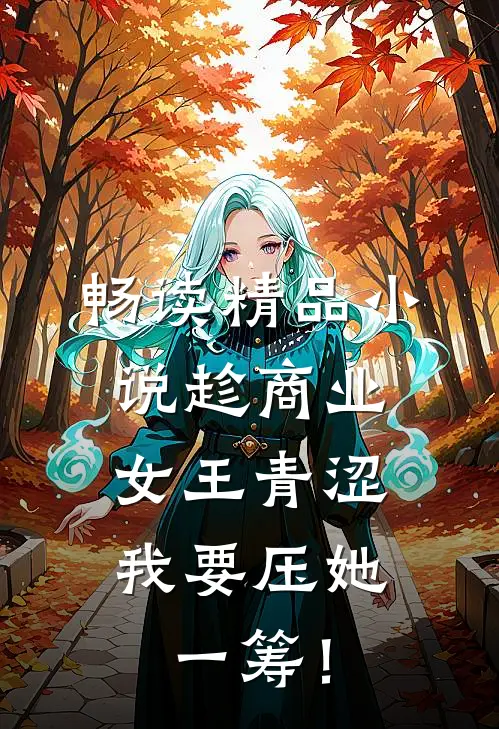 畅读精品小说趁商业女王青涩，我要压她一筹！