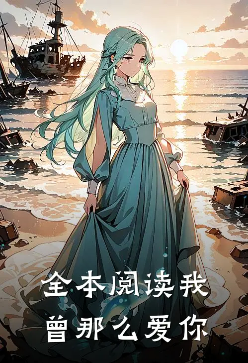 全本阅读我曾那么爱你