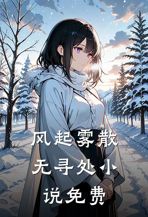 风起雾散无寻处小说免费