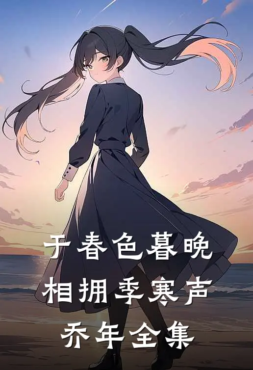 于春色暮晚相拥季寒声乔年全集