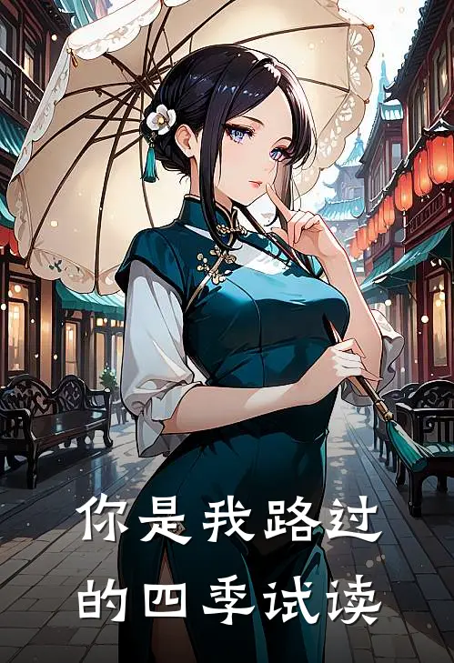 你是我路过的四季试读