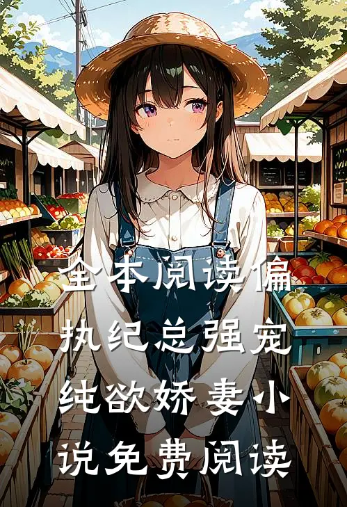 全本阅读偏执纪总强宠纯欲娇妻小说免费阅读