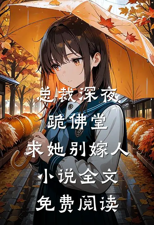 总裁深夜跪佛堂求她别嫁人全文免费阅读