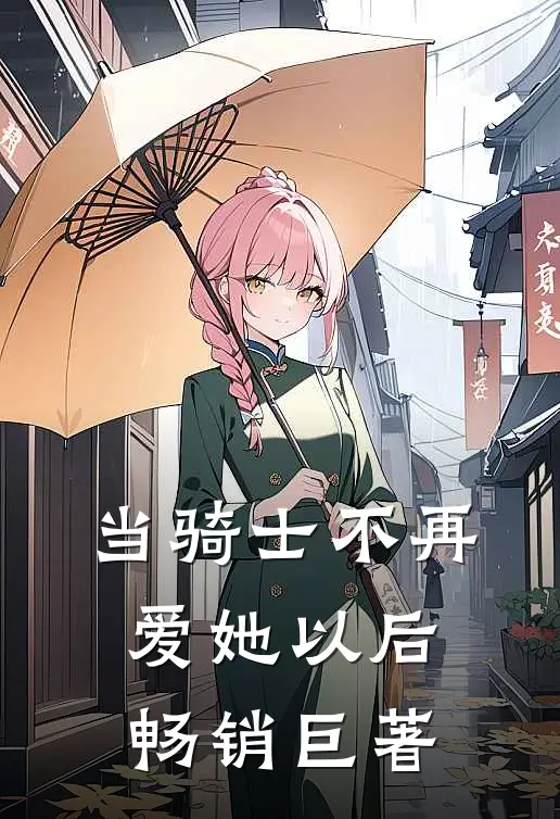 当骑士不再爱她以后畅销巨著