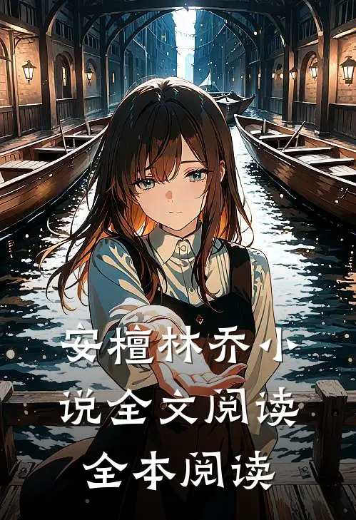 安檀林乔小说全文阅读全本阅读