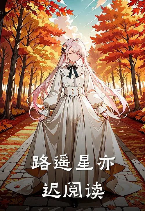 路遥星亦迟阅读