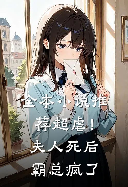 全本小说推荐超虐！夫人死后，霸总疯了