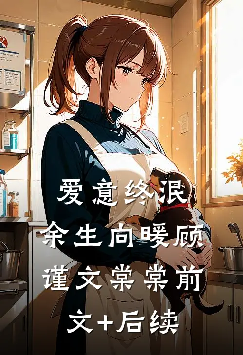 爱意终泯，余生向暖顾谨文棠棠前文+后续