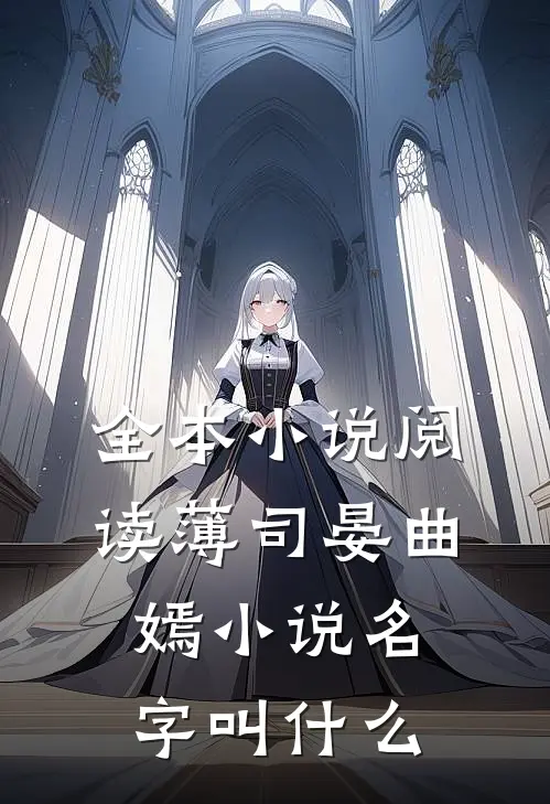 全本小说阅读薄司晏曲嫣小说名字叫什么
