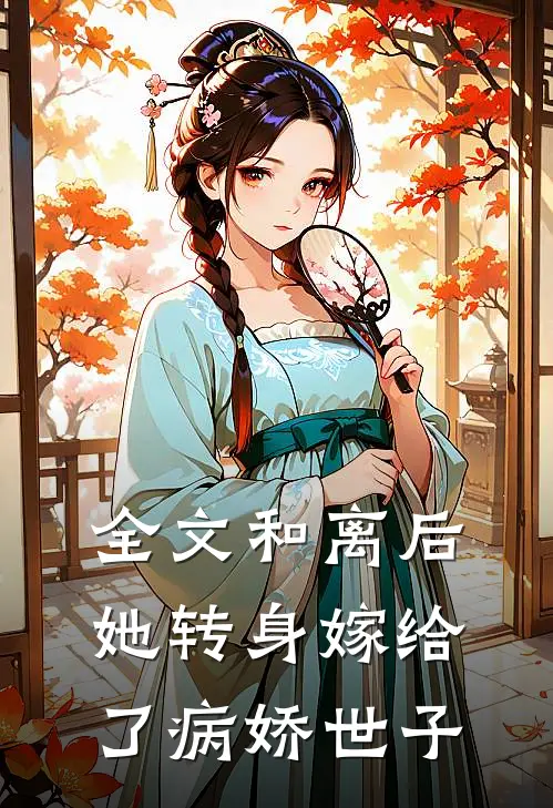 全文和离后，她转身嫁给了病娇世子
