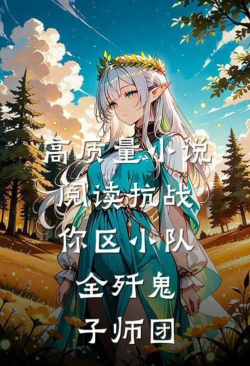 高质量小说阅读抗战：你区小队，全歼鬼子师团