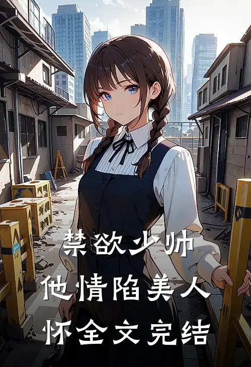 禁欲少帅，他情陷美人怀全文完结