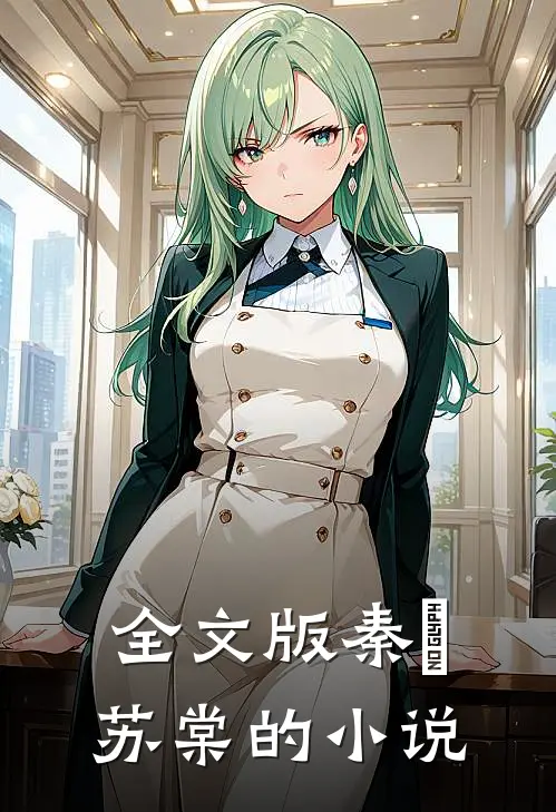 全文版秦峫苏棠的小说