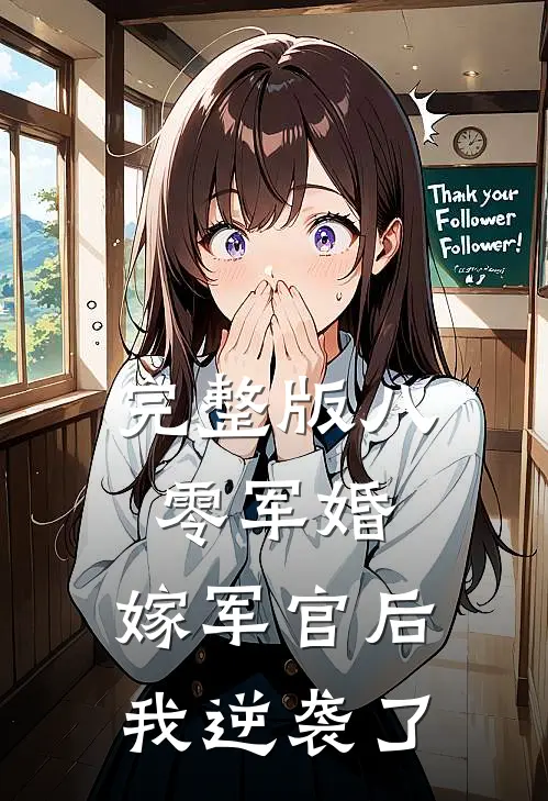 完整版八零军婚：嫁军官后我逆袭了